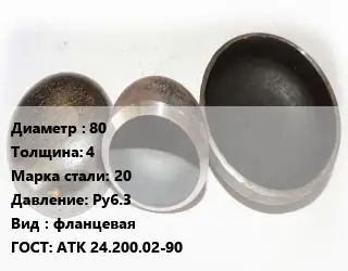 Заглушка стальная 80 s=4 Сталь: 20 Ру6.3 фланцевая ГОСТ: АТК 24.200.02-90